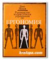 РЪКОВОДСТВО ПО ПРАКТИЧЕСКИ УПРАЖНЕНИЯ ПО ЕРГОНОМИЯ, ГЕТО ПЕНОВ, 1988 Г.